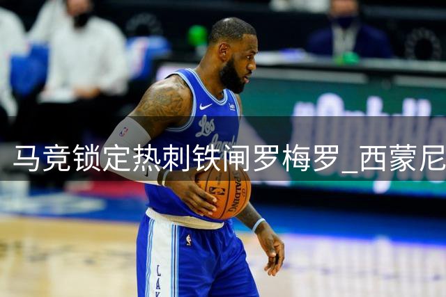 马竞锁定热刺铁闸罗梅罗 西蒙尼钦点后防升级目标
